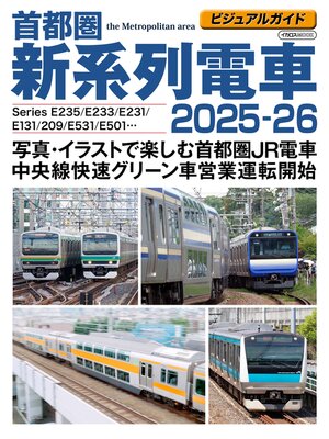 cover image of ビジュアルガイド首都圏新系列電車2025-26